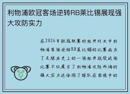 利物浦欧冠客场逆转RB莱比锡展现强大攻防实力 利物浦欧冠客场逆转RB莱比锡展现强大攻防实力