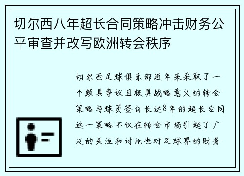 切尔西八年超长合同策略冲击财务公平审查并改写欧洲转会秩序 切尔西八年超长合同策略冲击财务公平审查并改写欧洲转会秩序