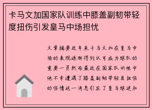 卡马文加国家队训练中膝盖副韧带轻度扭伤引发皇马中场担忧 卡马文加国家队训练中膝盖副韧带轻度扭伤引发皇马中场担忧