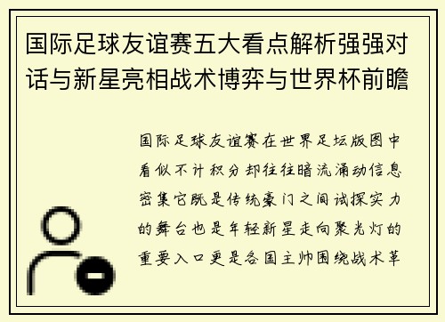 国际足球友谊赛五大看点解析强强对话与新星亮相战术博弈与世界杯前瞻 国际足球友谊赛五大看点解析强强对话与新星亮相战术博弈与世界杯前瞻