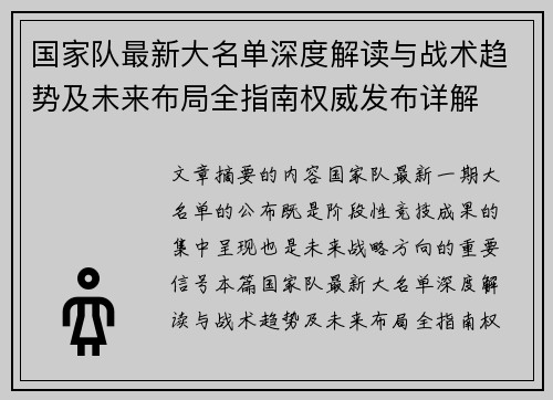 国家队最新大名单深度解读与战术趋势及未来布局全指南权威发布详解 国家队最新大名单深度解读与战术趋势及未来布局全指南权威发布详解