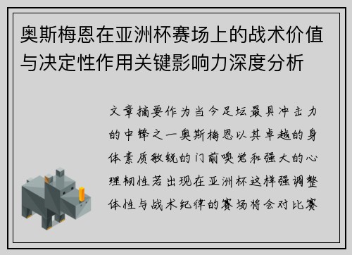 奥斯梅恩在亚洲杯赛场上的战术价值与决定性作用关键影响力深度分析 奥斯梅恩在亚洲杯赛场上的战术价值与决定性作用关键影响力深度分析