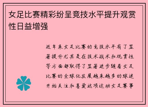 女足比赛精彩纷呈竞技水平提升观赏性日益增强 女足比赛精彩纷呈竞技水平提升观赏性日益增强