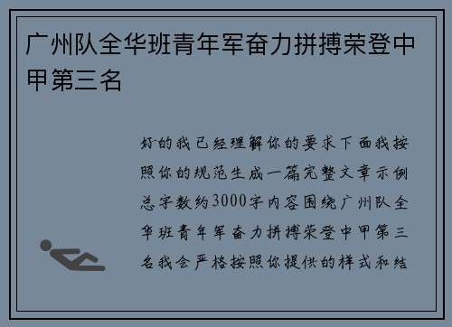 广州队全华班青年军奋力拼搏荣登中甲第三名 广州队全华班青年军奋力拼搏荣登中甲第三名