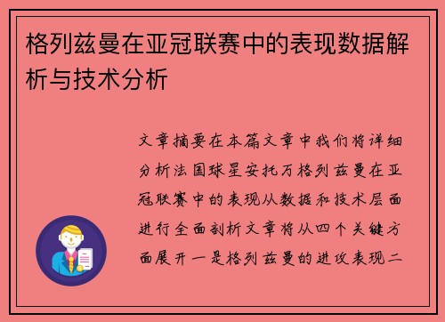 格列兹曼在亚冠联赛中的表现数据解析与技术分析