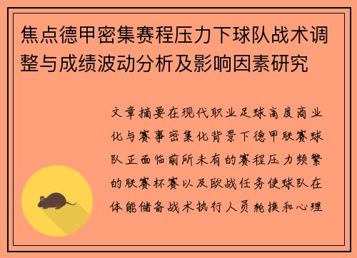 焦点德甲密集赛程压力下球队战术调整与成绩波动分析及影响因素研究
