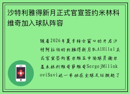 沙特利雅得新月正式官宣签约米林科维奇加入球队阵容