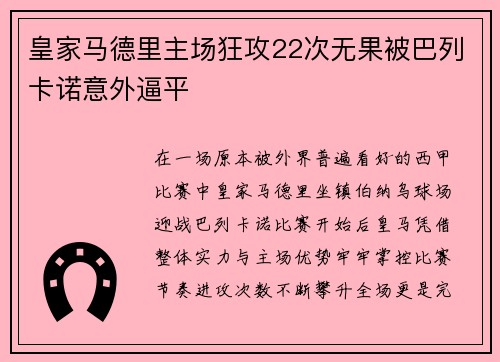 皇家马德里主场狂攻22次无果被巴列卡诺意外逼平