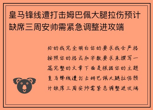 皇马锋线遭打击姆巴佩大腿拉伤预计缺席三周安帅需紧急调整进攻端
