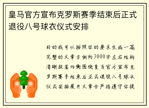 皇马官方宣布克罗斯赛季结束后正式退役八号球衣仪式安排