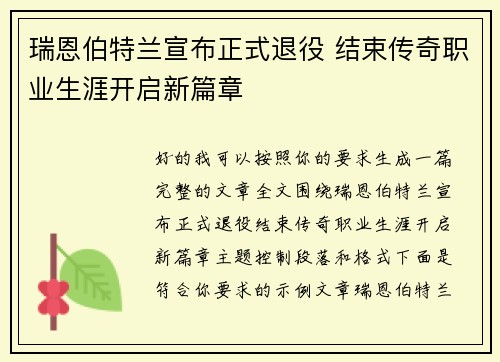 瑞恩伯特兰宣布正式退役 结束传奇职业生涯开启新篇章