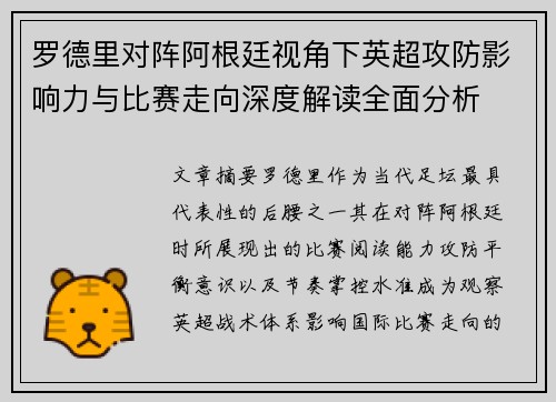 罗德里对阵阿根廷视角下英超攻防影响力与比赛走向深度解读全面分析