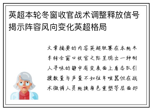 英超本轮冬窗收官战术调整释放信号揭示阵容风向变化英超格局